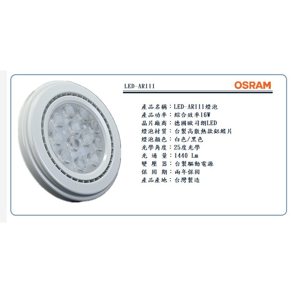 [芝山照明] 台灣製造 2年保固 FULI OSRAM AR111 LED 16W 光源+變壓器 附二聯式發票