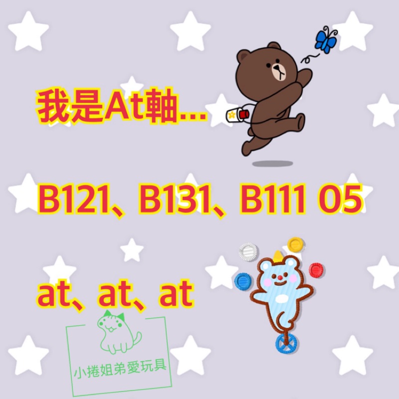 單售「at軸」At軸 ～長壽軸心👍 B121、B131、B111 05 正版 戰鬥陀螺