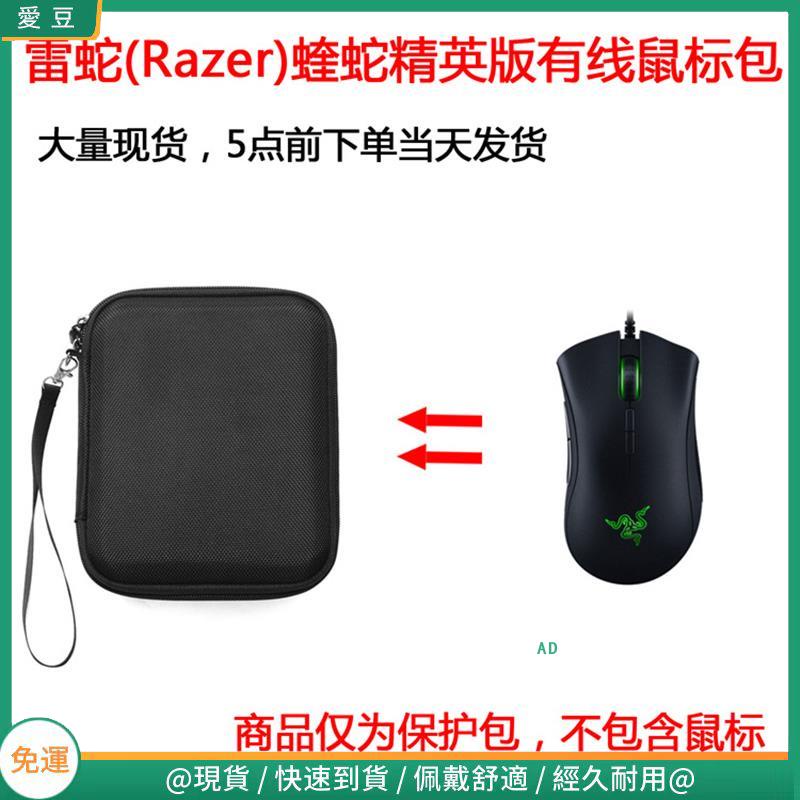 【現貨 免運】雷蛇(Razer) 69蛇銳蝮蛇曼巴眼鏡蛇蝰蛇精英版有線滑鼠保護包 收納包 滑鼠收納包