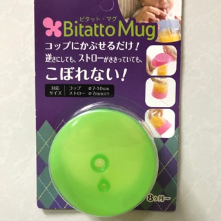 《全新》日本必貼妥 Bitatto Mug 彈性防漏吸管杯蓋