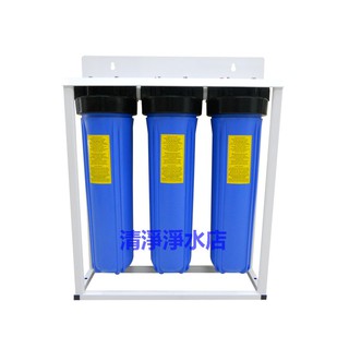缺貨*全戶過濾【清淨淨水店】20吋三道腳架型水塔過濾器、大胖淨水器，配置NSF濾心《三藍瓶》ISO臺製只賣2300元起
