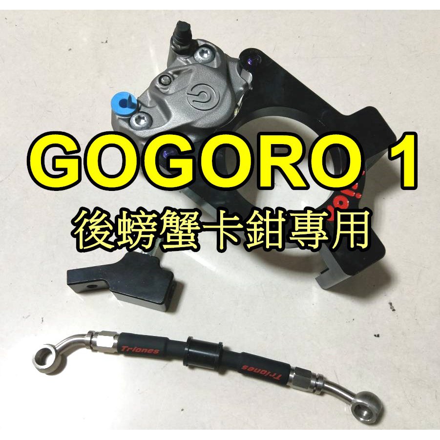 【小港二輪】川歐力士 GOGORO S1.狗肉1代. 後碟 卡鉗座 大螃蟹卡鉗座.後螃蟹卡座