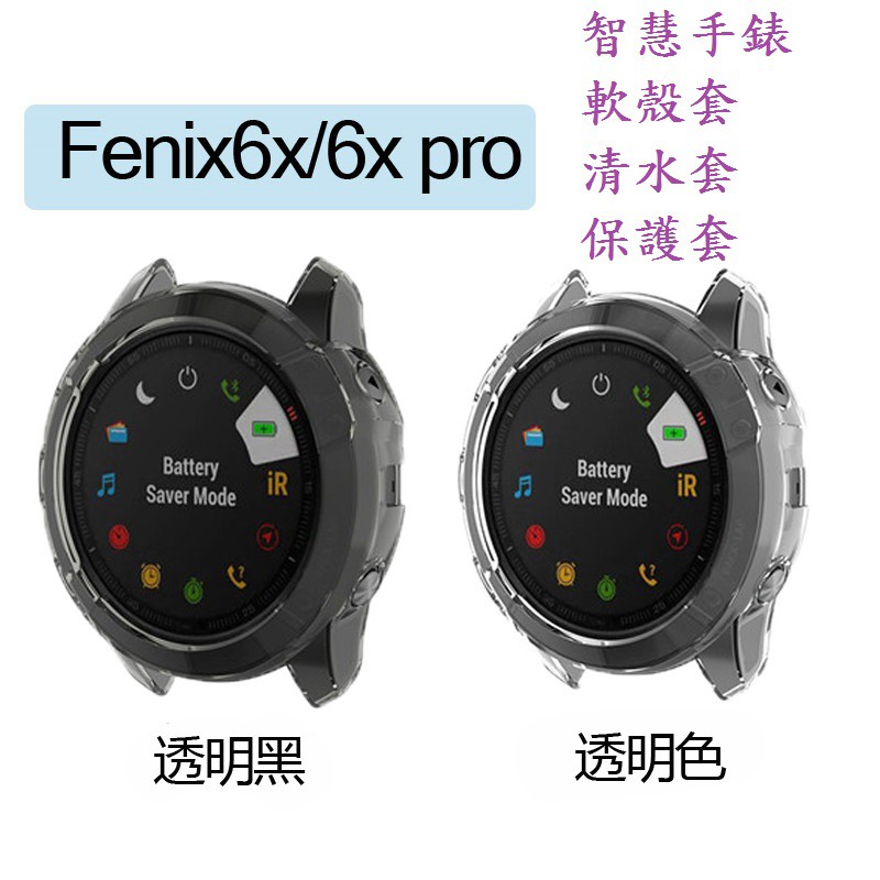 AC【TPU套】Garmin Fenix 6X/6X Pro 1.4 吋 智慧手錶 軟殼套/清水套/保護套