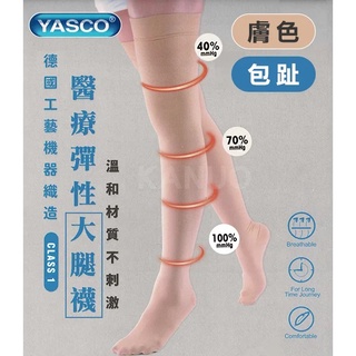 【YASCO】昭惠醫療漸進式彈性襪x1雙 (大腿襪-包趾-膚色)