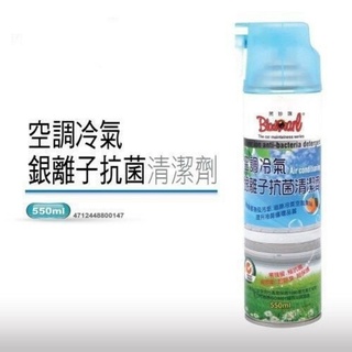 PG小舖 💥現貨💥【黑珍珠】 空調冷氣銀離子抗菌清潔劑 550ML 冷氣機清潔劑 免水洗冷氣清潔劑 抗菌 除蟎 冷氣