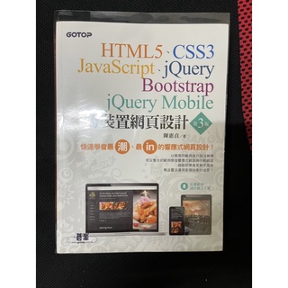 HTML5、CSS3、JavaScript、Bootstrap5、jQuery跨裝置網頁設計(第三版) 二手