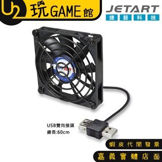 JetArt 捷藝 外接式 USB供電 液態軸承 8cm 靜音風扇 (DF8025UB)【U2玩GAME】