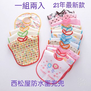 💖酷比小舖💖臺灣現貨21年西松屋最新款EVA寶寶防水圍兜兜/口水巾/吃飯防水圍兜/寶寶無袖反穿衣