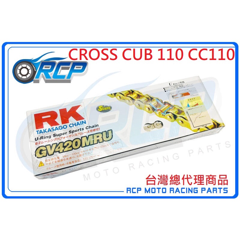 RK 420 MRU 全金色 黑金色 油封 鏈條 U型油封鏈條 CROSS CUB 110 CC110