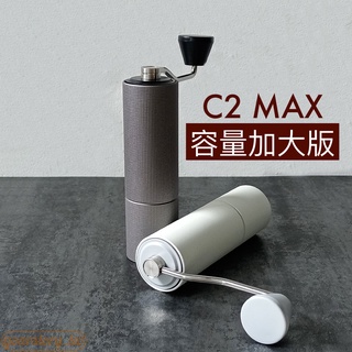 TIMEMORE泰摩 栗子C2 MAX手搖磨豆機(加大容量) –啞光白/格紋黑 手搖磨豆機 栗子C MAX