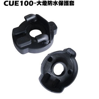 CUE 100-大燈防水保護套【正原廠零件、SN20EE、SN20EF、光陽、燈具方向燈後燈】