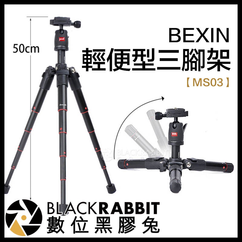【 263 BEXIN MS03 輕便型三腳架 】 低腳架 數位黑膠兔