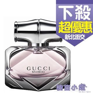 發票價 Gucci Bamboo 竹棻女性淡香精 50ml 75ML 另有 TESTER ☆櫥窗小姐☆