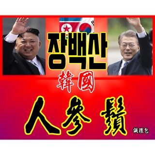 【韓國人參鬚四兩調理包】人參鬚 高麗人參鬚料理包 黃耆 紅棗 枸杞人參鬚萬用調理包 高麗人參鬚 參鬚 參須