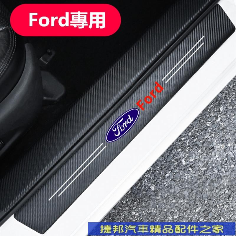 #台灣現貨Ford 福特 碳纖紋汽車門檻條 防踩貼 Focus Kuga Ecosport Mondeo Fiesta迎