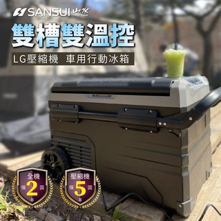 <<綠色工場臺南館>> SANSUI 山水 LG壓縮機 車用雙槽雙溫控行動冰箱 冰箱 車用冰箱