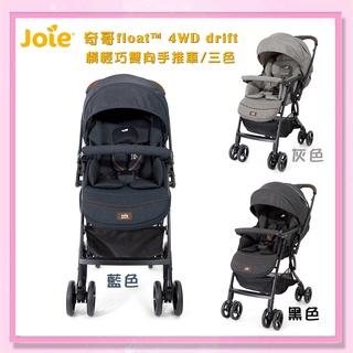 <益嬰房> 奇哥Joie float™ 4WD drift 橫輕巧x雙向 手推車(3色) 嬰兒手推車 嬰兒推車.