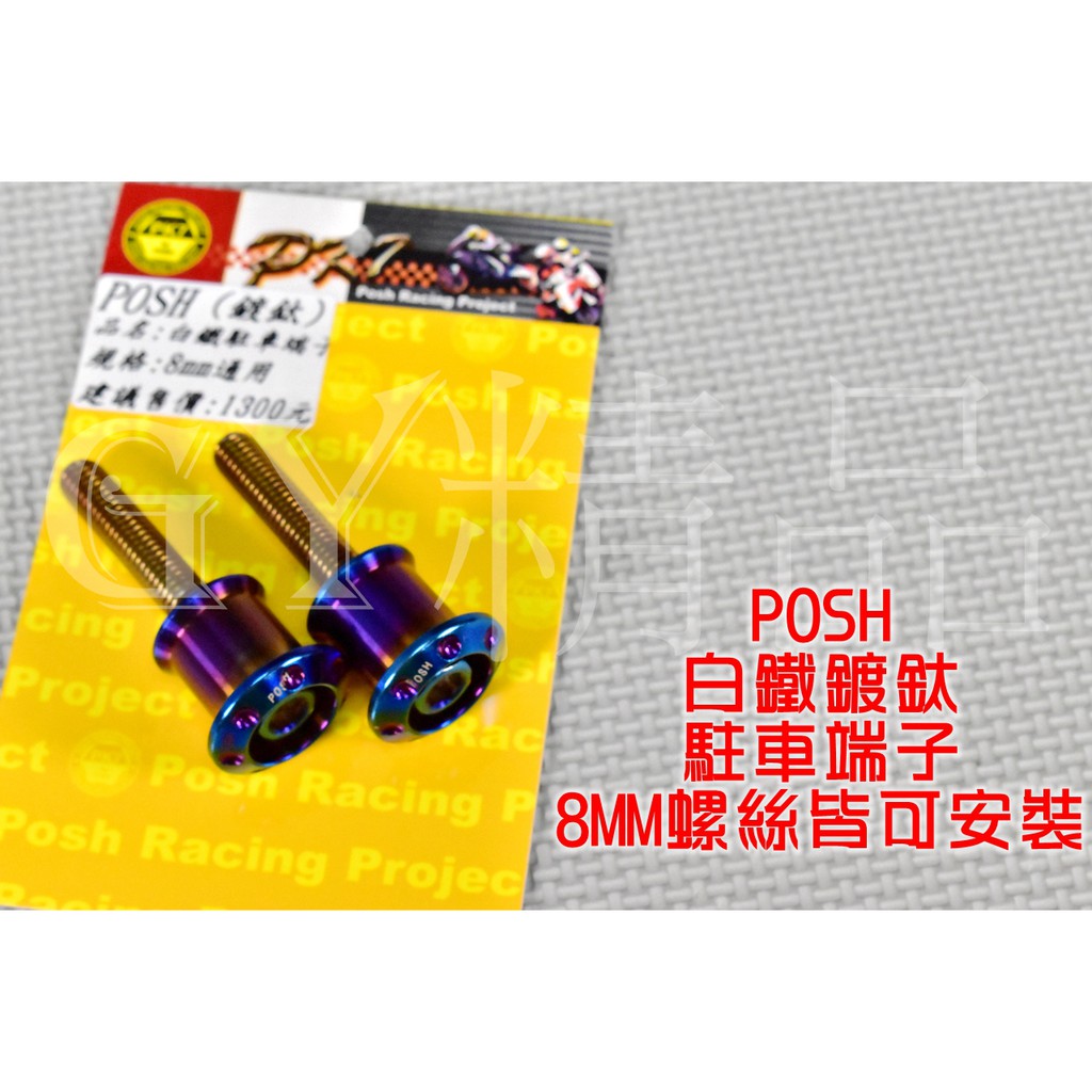 POSH | PK7 白鐵 鍍鈦 駐車球 柱車球 駐車端子 8MM 各車系通用