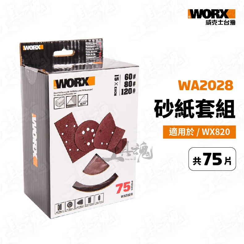 威克士WA2028 砂紙套組 75片 適用WX820 砂紙 五合一砂光機 砂紙機 牆面砂紙