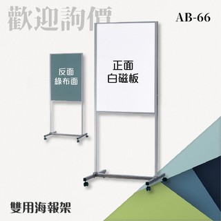 含發票MIT【勁媽媽】台灣製造 雙用海報架（綠布面+磁白板）SW-AB-66 活動刊版 看板 廣告 招募 告示板