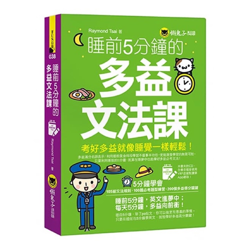 睡前5分鐘的多益文法課（免費附贈虛擬點讀筆App）/ Raymond Tsai 我識出版教育集團 官方直營店