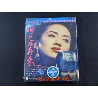 [藍光先生] 何日君再來 Au Revoir Mon Amour BD / DVD