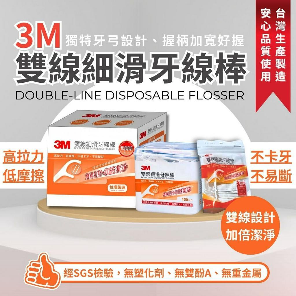 台灣現貨 SGS認證 3M細滑牙線棒盒裝150入 好市多代購 3M 雙線牙線棒 牙線棒 牙線 雙線