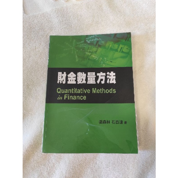 雙葉書廊 財金數量方法