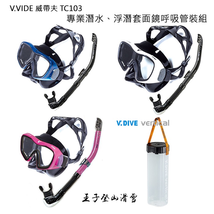 V.DIVE|台灣|威帶夫 專業潛水、浮潛面鏡呼吸管套裝組 TC103 王子戶外