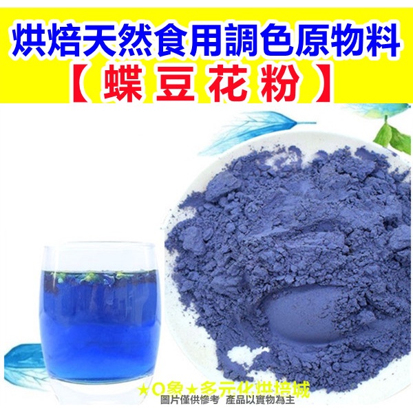 Q象 多元化烘培城堡烘焙天然食用調色原物料 蝶豆花粉 可製作馬卡龍 蛋糕等等 分裝袋５０ １００g 現貨 蝦皮購物