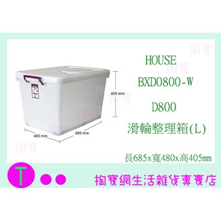 『現貨供應 含稅 』大詠 HOUSE D800 滑輪整理箱 L 90L 收納箱 衣物箱 玩具箱ㅏ掏寶ㅓ