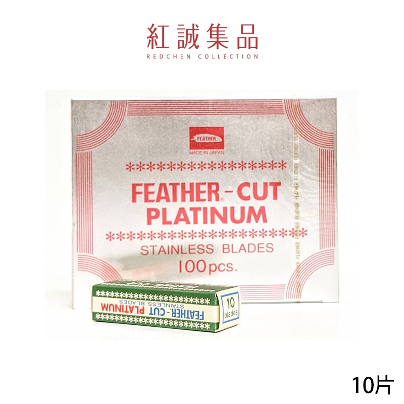 【FEATHER】羽毛刀片10片/盒｜羽毛牌｜日本原裝進口｜紅誠集品