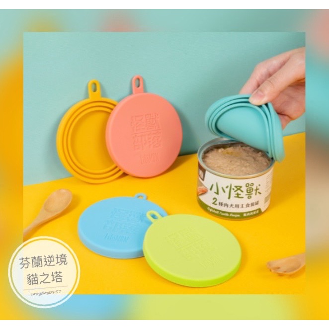 怪獸部落 罐頭保鮮蓋 (五色) 罐頭蓋 保鮮 萬用蓋 寵物罐頭 MIT 日本食品級矽膠