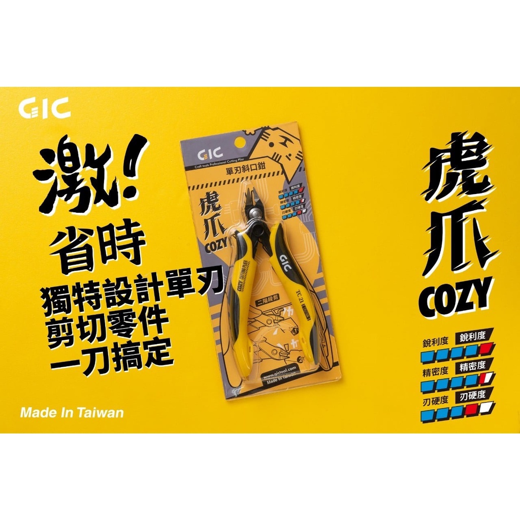 【龍門】GiC 模型專用 虎爪cozy 單刃斜口鉗 (附保護套) TC-21