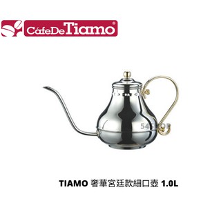 【54SHOP】TIAMO 奢華宮廷款細口壺 1.0L 咖啡手沖壺 不銹鋼細口壺 HA8560
