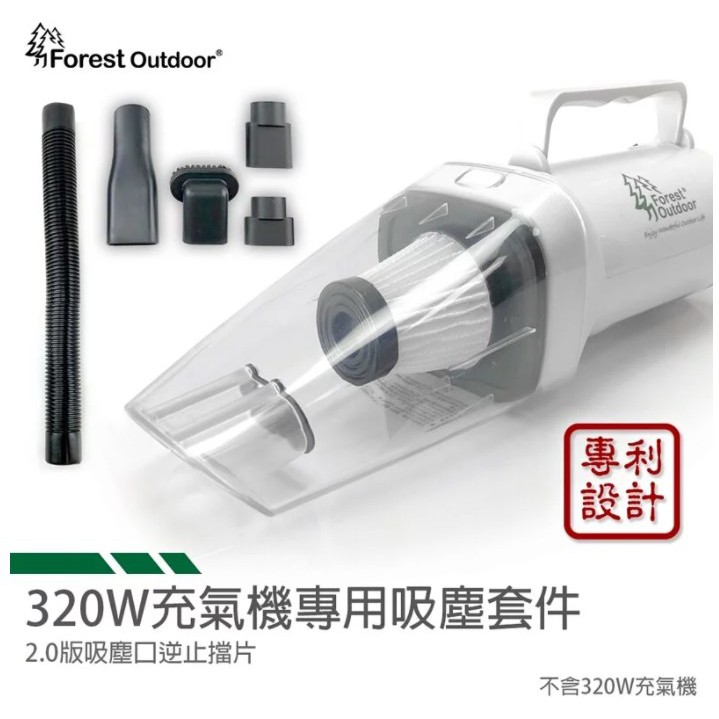 露遊GO~Forest Outdoor打充氣機吸塵器套組 打氣機吸塵套件 吸塵頭套件 可單買加購濾芯!