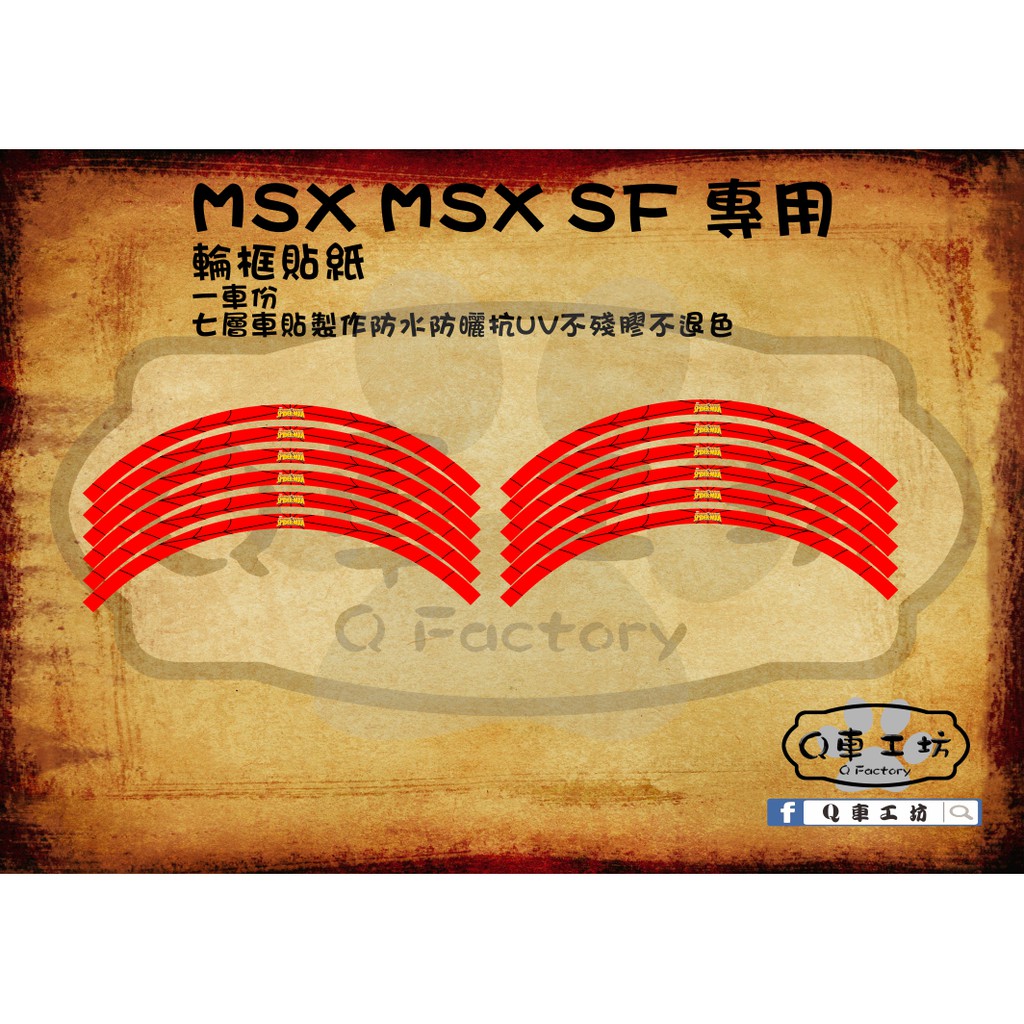 MSX 125 MSX 125 SF  蜘蛛人輪框套貼