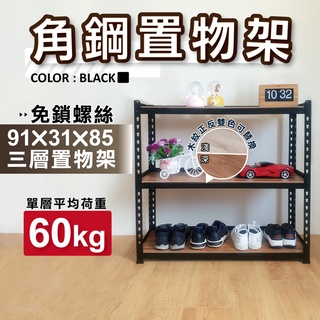 【免運｜臺灣製造】角鋼架 免螺絲黑色角鋼 91X31X85CM 三層架 免工具層架 黑色鐵架 工業風置物架 收納架 貨架