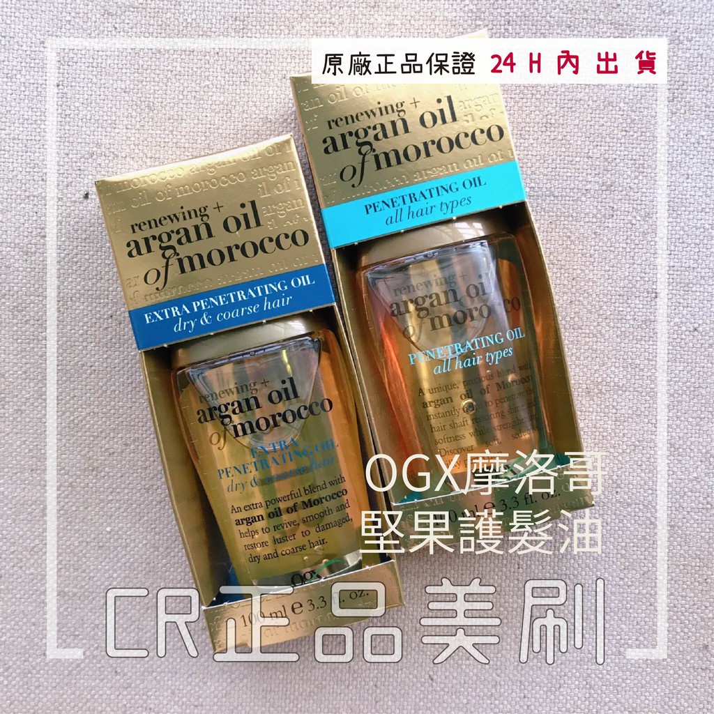 24H內出貨 美國 OGX 摩洛哥 堅果 免沖洗 護髮油 Argan Oil Of Morocco