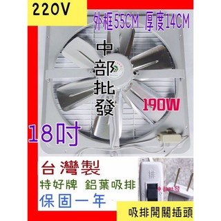 18吋 220V 排風機 抽風機 耐用吸排 鋁葉吸排 電風扇 兩用通風扇 排風機 吸排 工業排風機