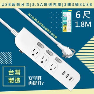 【WISER精選:台灣製造】6呎1.8M延長線3P3開3插3USB(新安規/USB快充3.5A)全機防火/突波吸收
