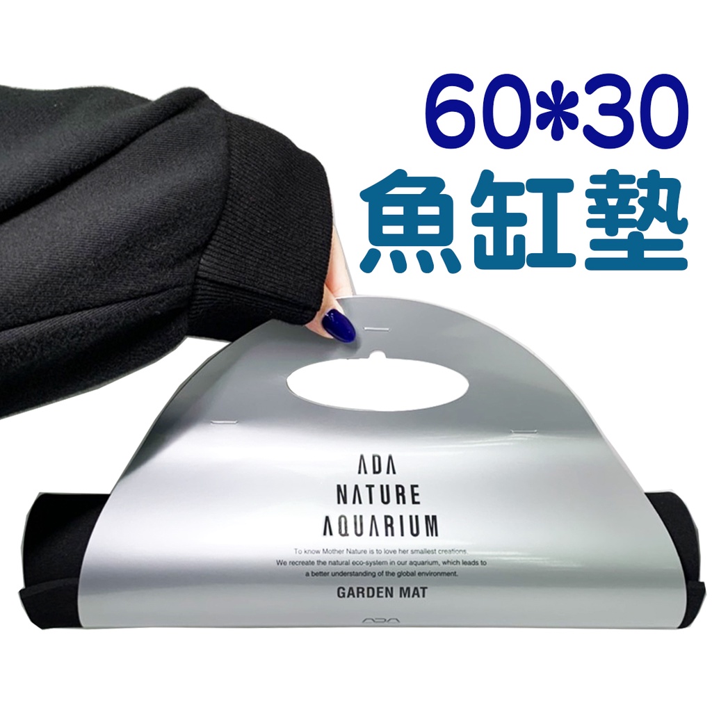 日本 ADA 魚缸止滑軟墊 60×30cm 軟墊 頂級質感 减震底垫 108-402