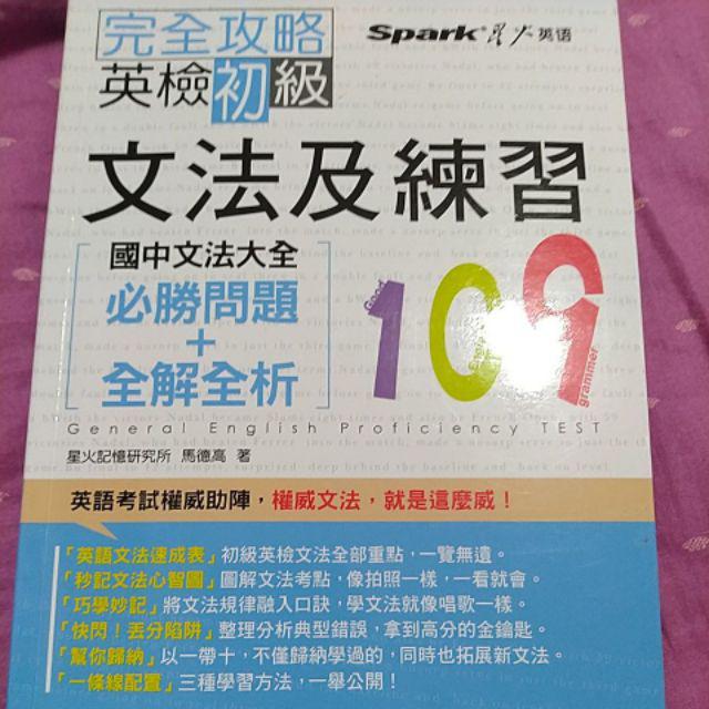 完全攻略英檢初級文法及練習109 國中文法大全 必勝問題 全解全析