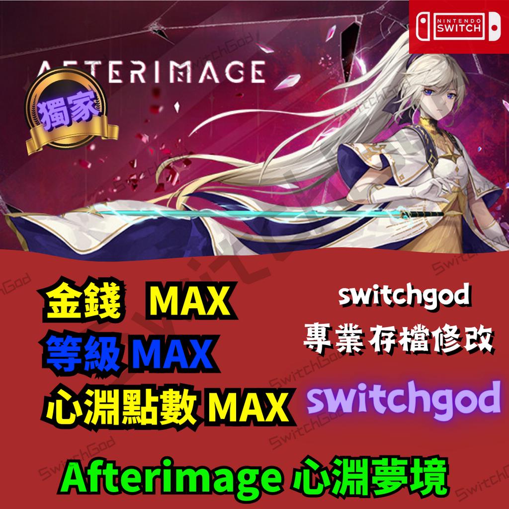 【NS Switch】Afterimage 心淵夢境 存檔修改 存檔 金手指 switchgod  金錢 MAX 等級