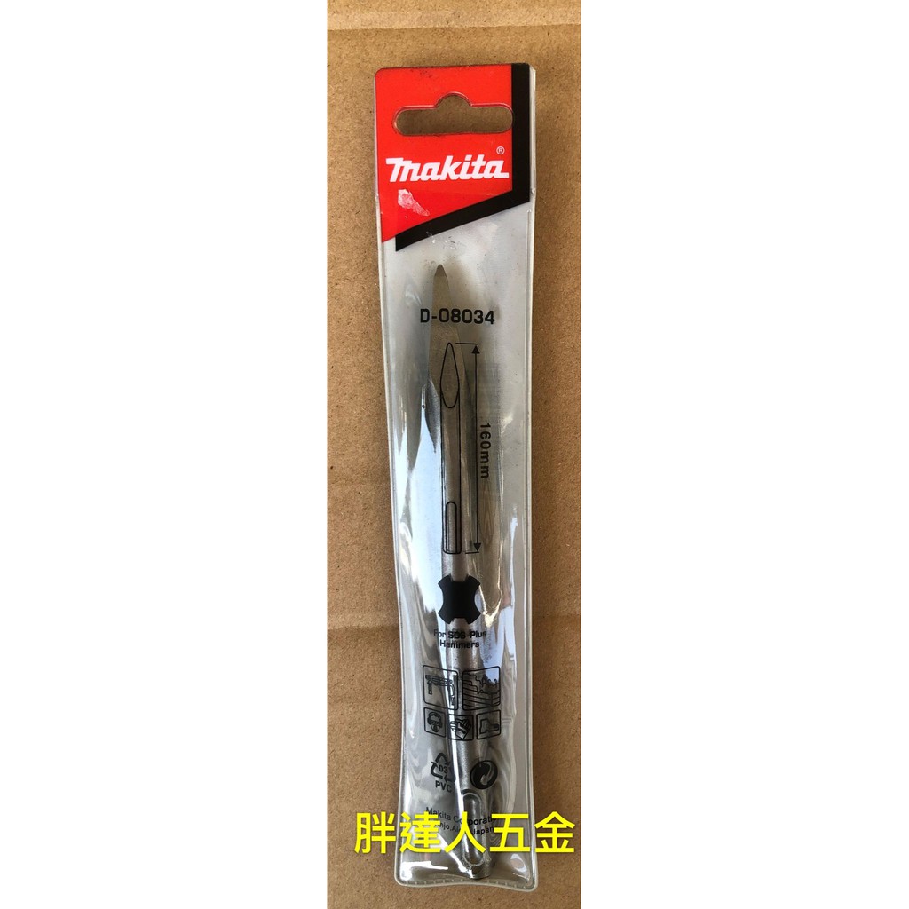 胖達人五金 Makita 牧田  D-08034  四溝尖鑿 全長160mm 免出力電鑽專用尖鑿