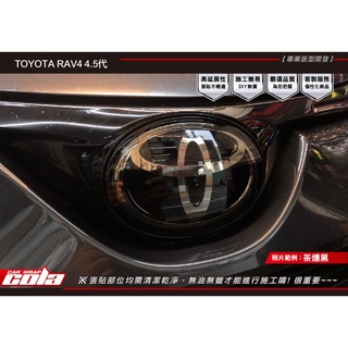 【可樂彩貼】TOYOTA RAV4 4.5代-前方LOGO保護貼-改色.犀牛-版型直上-免裁修
