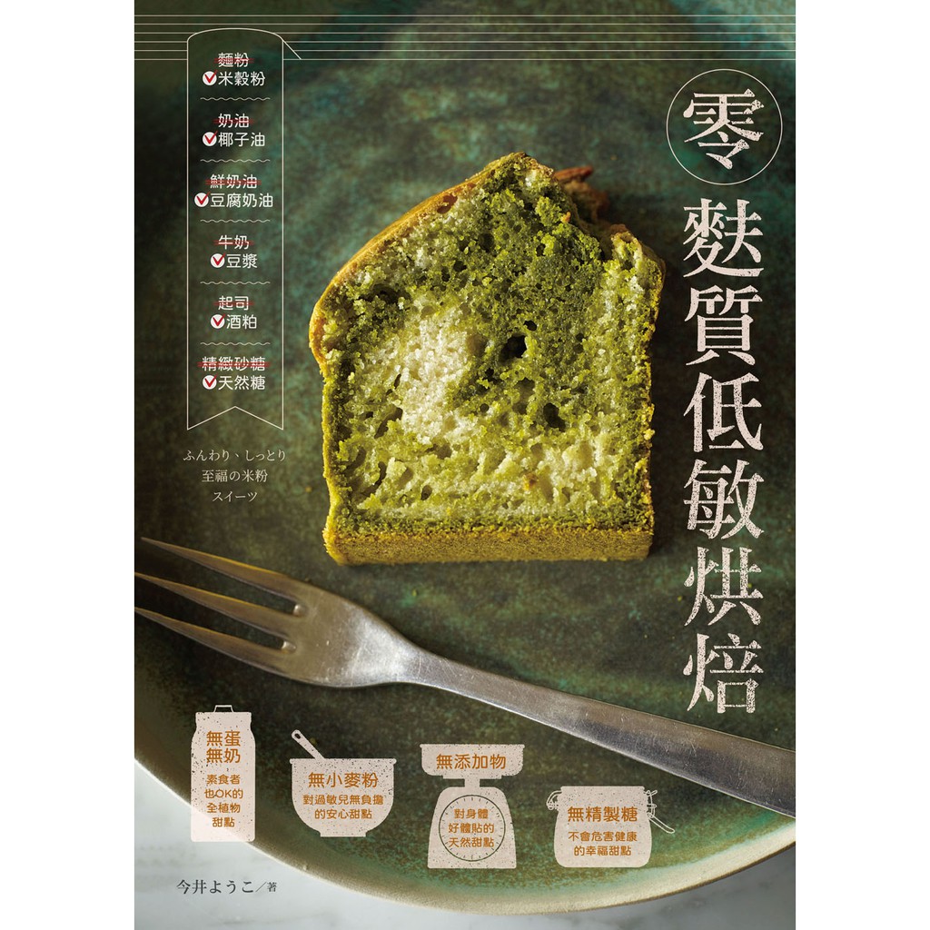 零麩質低敏烘焙