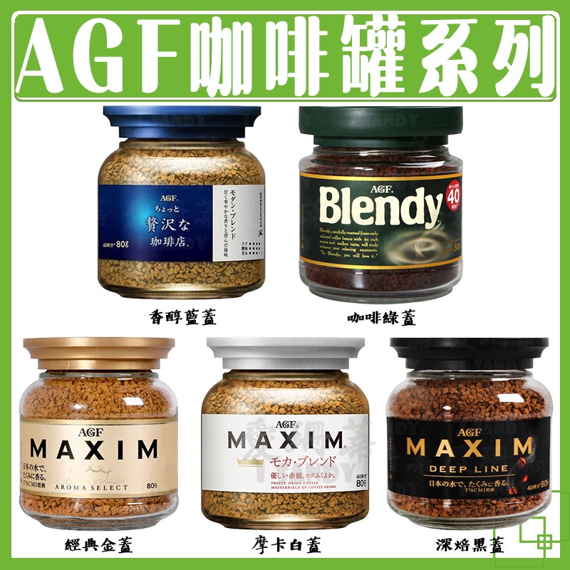 AGF 日本原裝 咖啡罐 即溶咖啡 80g 香醇濃厚 咖啡 咖啡豆 沖泡 日本