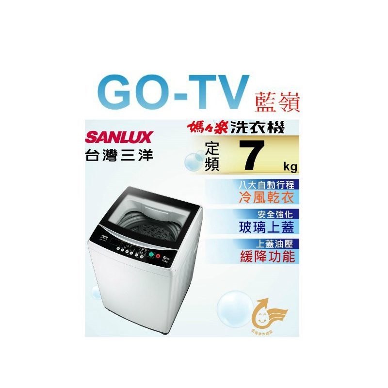 [GO-TV] SANLUX台灣三洋 7KG 定頻直立式洗衣機(ASW-70MA) 全區配送