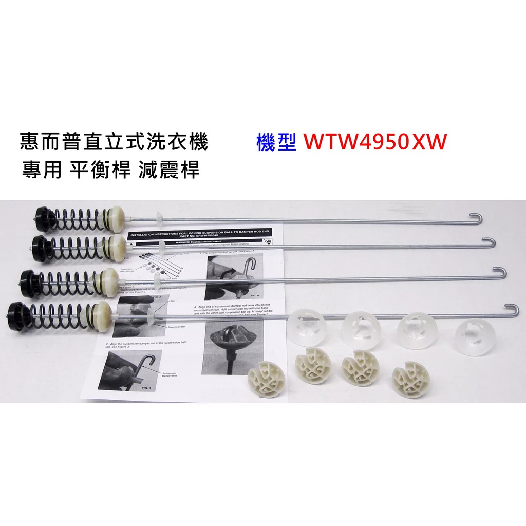 【台灣現貨寄】惠而浦直立式洗衣機 WTW4950XW /WTW5000DW 專用減震桿 平衡桿 避震器 懸吊 吊桿